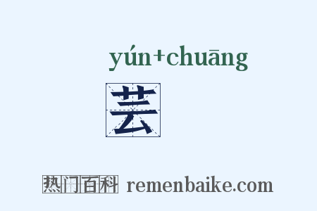 芸牕是什么意思的图片